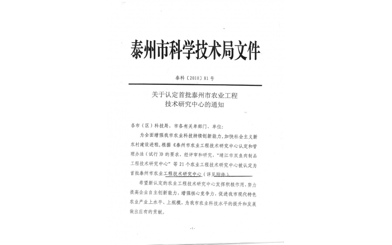 公司獲得“泰州市首批農業(yè)工程技術(shù)研究中心”認定