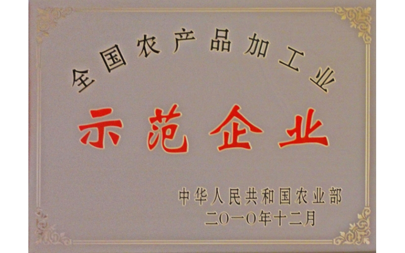 全國農產(chǎn)品加工業(yè)示范企業(yè)
