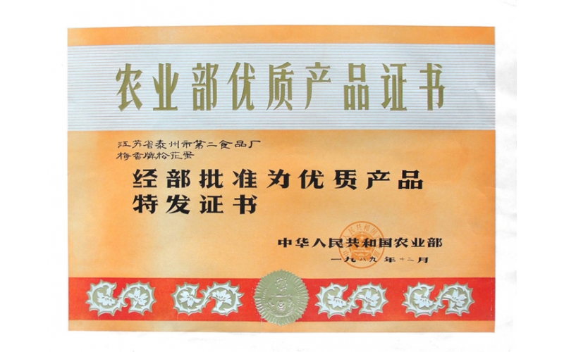農業(yè)部?jì)?yōu)質(zhì)產(chǎn)品證書(shū)