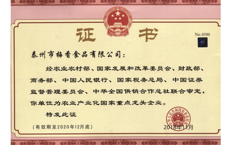 農業(yè)產(chǎn)業(yè)化國家重點(diǎn)龍頭企業(yè)