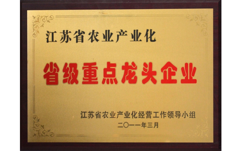 江蘇省農業(yè)產(chǎn)業(yè)化省級重點(diǎn)龍頭企業(yè)